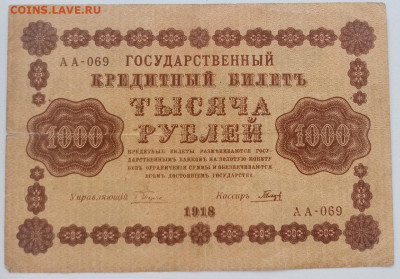 1000 рублей 1918года. до 16.04.2022 22.00 - QxshDIovNZU