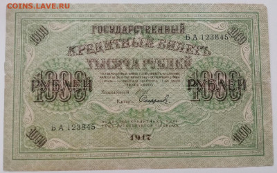 1000 рублей 1917 года. до 16.04.2022 22.00 - 7CweC97iu-o