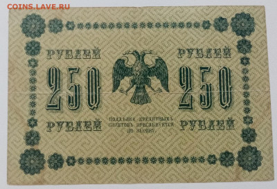 250 рублей 1918 года. до 16.04.2022 22.00 - 22h09mXM0D4