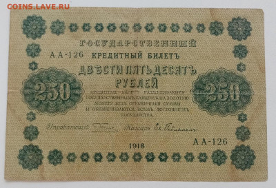 250 рублей 1918 года. до 16.04.2022 22.00 - bQ3YtSTOz8U