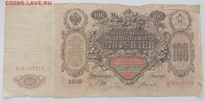 100 рублей 1910 года. до 16.04.2022 22.00 - bfpK1N8OuMA