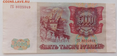 5000 рублей 1993 (1994) года. до 16.04.2022 22.00 - fV3adVbuwGE