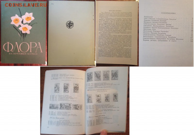 Филлитература. Флора на почтовых марках - Филлитература Флора на почтовых марках.JPG