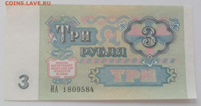 3 рубля 1991года. аунц. до  16.04.2022 22.00 - hNW0RpSzmf8
