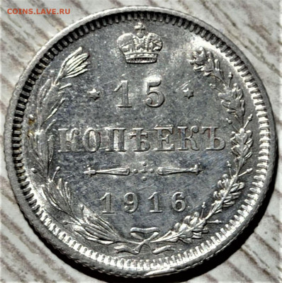 15 копеек 1916 (Осака). До 14.04.22 в 22.00 по МСК - 1
