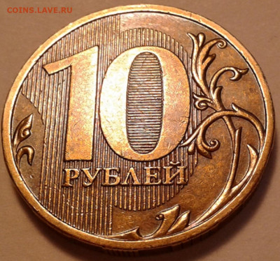 10 руб 2009 года ММД шт-1.1В;Г! До 13.04.2022 года 22:00мск. - 20220406_174746