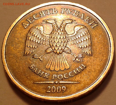 10 руб 2009 года ММД шт-1.1В;Г! До 13.04.2022 года 22:00мск. - 20220406_174514