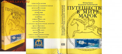 Филлитература. Гросс Оттон; Грыжевский Казимеж. Путешествия - Путешествие в мире марок.JPG