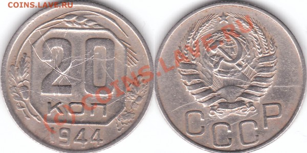 20 коп 1944 г - new-3