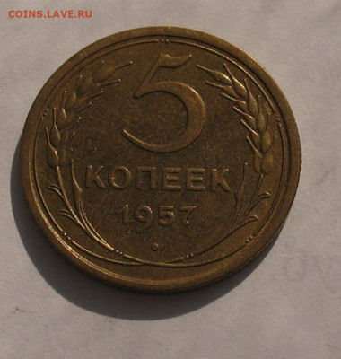5 копеек 1957 UNC до 14.04.22г.  22.00ч. - 1957-5а
