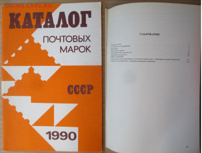 Филлитература. 1990. Каталог почтовых марок СССР - 1990. Каталог почтовых марок СССР.JPG