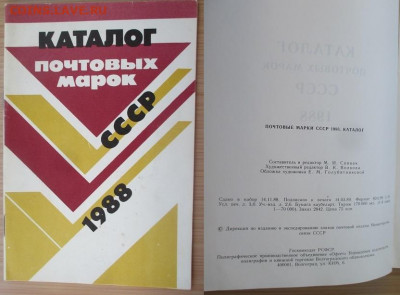 Филлитература. 1988. Каталог почтовых марок СССР - 1988. Каталог почтовых марок СССР.JPG