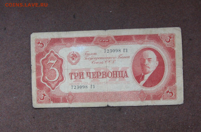 3 червонца 1937 года - до 22.00 17.04.22 - IMG_0148.JPG