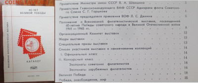 Филлитература Каталог филвыставки 40 лет Великой Победы - Филлитература Каталог выставки 40 лет Победы.JPG