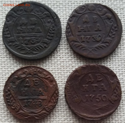 Деньга 1735 - 50 гг (4шт) Состояние с 200 руб до 12.04.22г - 20220411_141144