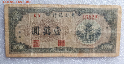 10000 юаней 1948 Tang Pei - 20220411_141156