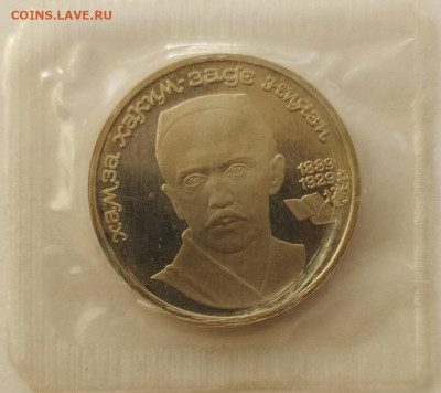 1 рубль Хамза Ниязи ПРУФ в зап. с 200р до 13.04.2022 в 22.00 - Niyazi