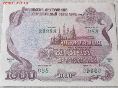 Облигация 1000 руб 1992г  22-00  16.04.22 - IMG_20220411_153315