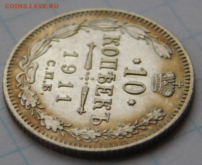 10 копеек 1911, СПБ ЭБ. до 14.04.22 в 22.00 мск. - 4