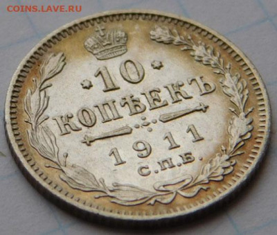 10 копеек 1911, СПБ ЭБ. до 14.04.22 в 22.00 мск. - 3