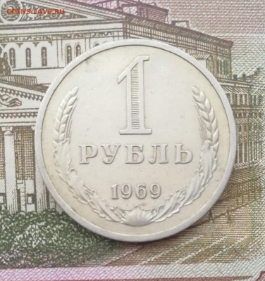 1 рубль 1969 до 22.00 мск 14.04.22 - IMG_20220411_194037