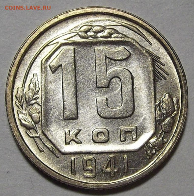 15 копеек 1941 - red3256814.JPG