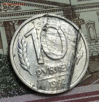 10 рублей 1992 года лмд. Брак??? - 20220411_165040