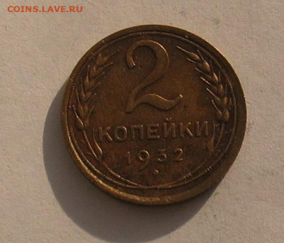 2 копейки 1932  до 14.04.22г. 22.00ч. - 1932а
