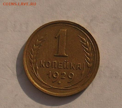 1 копейка 1929 до 14.04.22г. 22.00ч. - 1929а