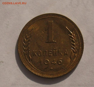 1 копейка 1946 UNC до 14.04.22г.  22.00ч. - 1946а
