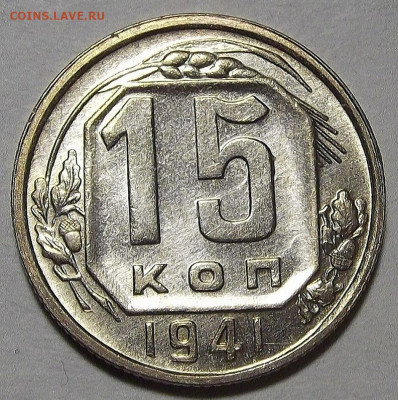 15 копеек 1941 UNC до 14 апреля в 22.00 - red3256814.JPG