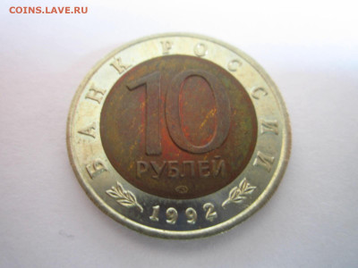 кк Тигр 10 руб 1992 до 15.04.22 в 22:30 - IMG_0396.JPG
