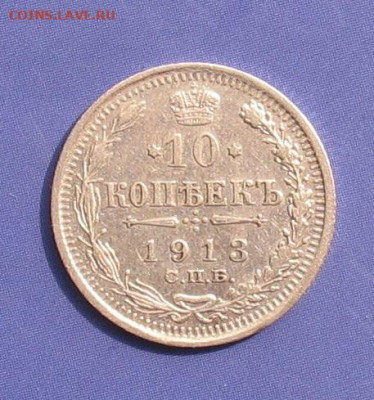 10 копеек 1913 до 14.04.22г. 22.00ч. - 1913а