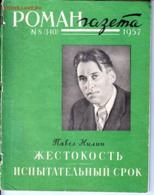 РОМАН-газета № 7 и 8 1957 г. до 17.04.22 г. в 23.00 - 002