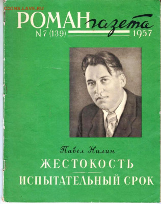 РОМАН-газета № 7 и 8 1957 г. до 17.04.22 г. в 23.00 - 001