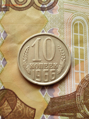 10 копеек 1966 год на оценку - IMG_20220411_113442_1~2
