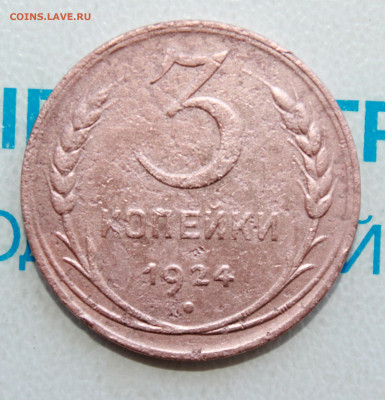 3 копейки 1924 г. шт.1.1В До 15. 04. 22 г. в 22 00 по мск - IMG_0211.JPG
