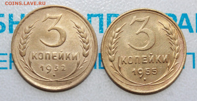 3 копейки 1932 и 55 г. До 15. 04. 22 г. в 22 00 по мск - IMG_0233.JPG