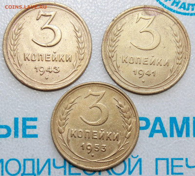 3 копейки 1943,41,53 г. До 15. 04. 22 г. в 22 00 по мск - IMG_0240.JPG