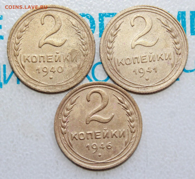 2 копейки 1940,41,46 г. До 15. 04. 22 г. в 22 00 по мск - IMG_0253.JPG