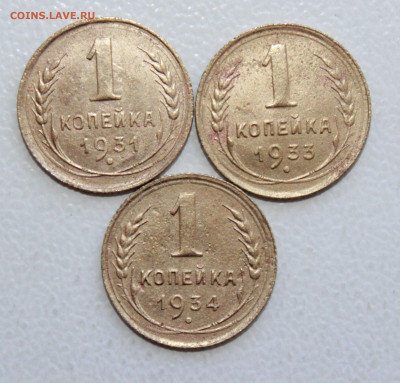 1 копейка 1931,33,34 г. До 15. 04. 22 г. в 22 00 по мск - IMG_0268.JPG
