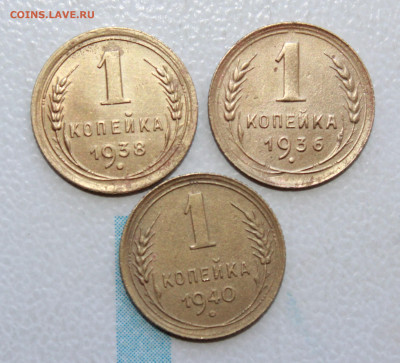 1 копейка 1936,38,40 г. До 15. 04. 22 г. в 22 00 по мск - IMG_0273.JPG