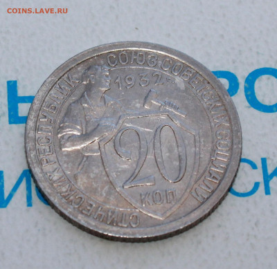 20 копеек 1932 г. блеск До 15. 04. 22 г. в 22 00 по мск - IMG_0301.JPG