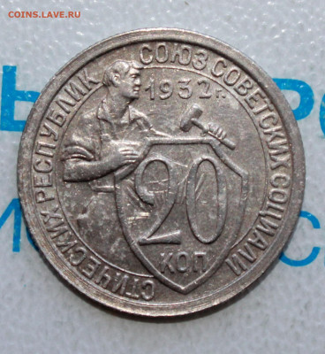 20 копеек 1932 г. блеск До 15. 04. 22 г. в 22 00 по мск - IMG_0299.JPG