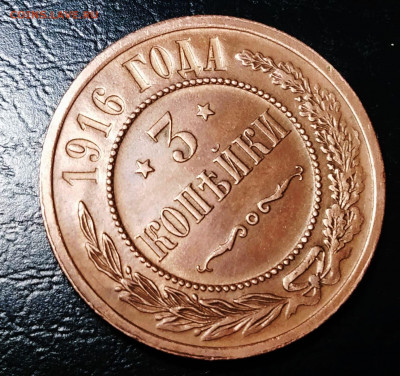3 Копейки 1916 г. UNC с 200 руб. До 12.04.2022 - IMG_20220319_201448