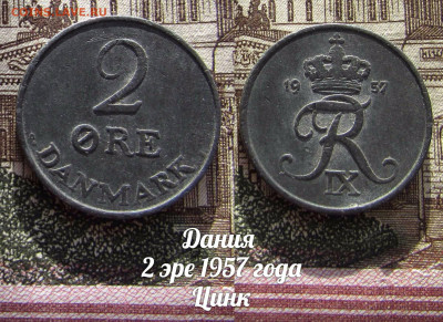 Дания 2 эре 1957 года. До 13.04. в 22:00 - а