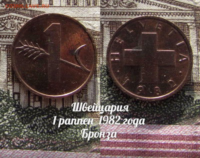 Швейцария 1 раппен 1982 года Бронза. До 13.04. в 22:00 - а