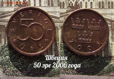 Швеция 50 эре 2006 года. До 13.04. в 22:00 - а