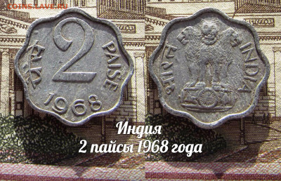 Индия 2 пайса 1968 года. До 13.04. в 22:00 - а