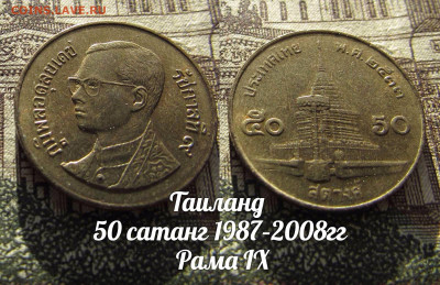 Таиланд 50 сатанг 1987–2008гг Рама IX . До 13.04. в 22:00 - а